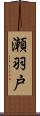 瀬羽戸 Scroll