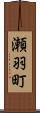 瀬羽町 Scroll