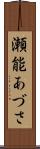 瀬能あづさ Scroll