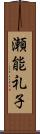 瀬能礼子 Scroll