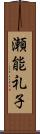 瀬能礼子 Scroll