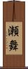 瀬舞 Scroll