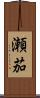 瀬茄 Scroll
