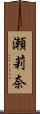 瀬莉奈 Scroll