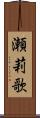 瀬莉歌 Scroll