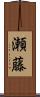 瀬藤 Scroll