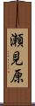 瀬見原 Scroll