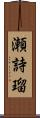 瀬詩瑠 Scroll