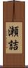 瀬詰 Scroll