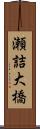 瀬詰大橋 Scroll