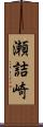 瀬詰崎 Scroll