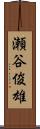 瀬谷俊雄 Scroll