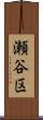 瀬谷区 Scroll