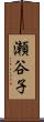 瀬谷子 Scroll