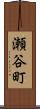 瀬谷町 Scroll