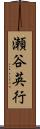 瀬谷英行 Scroll