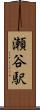瀬谷駅 Scroll