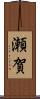瀬賀 Scroll