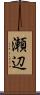 瀬辺 Scroll