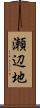 瀬辺地 Scroll
