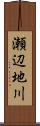 瀬辺地川 Scroll