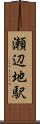 瀬辺地駅 Scroll
