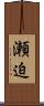瀬迫 Scroll