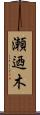 瀬迺木 Scroll