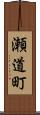 瀬道町 Scroll