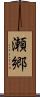 瀬郷 Scroll