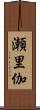 瀬里伽 Scroll