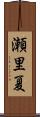 瀬里夏 Scroll