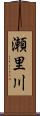 瀬里川 Scroll