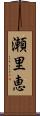 瀬里恵 Scroll