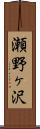 瀬野ヶ沢 Scroll