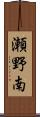 瀬野南 Scroll