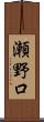 瀬野口 Scroll