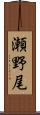 瀬野尾 Scroll