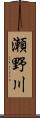 瀬野川 Scroll