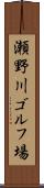 瀬野川ゴルフ場 Scroll