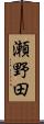 瀬野田 Scroll