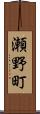 瀬野町 Scroll