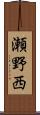 瀬野西 Scroll