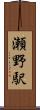 瀬野駅 Scroll