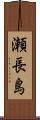 瀬長島 Scroll