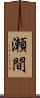 瀬間 Scroll