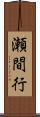 瀬間行 Scroll