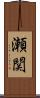 瀬関 Scroll
