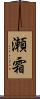 瀬霜 Scroll