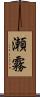 瀬霧 Scroll